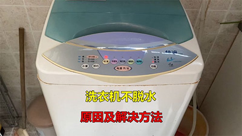 洗衣机不脱水:常见故障与解决方法